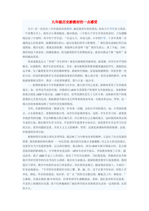 初中历史教学论文 九年级历史新教材的一点感受