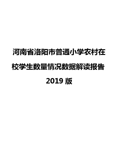 河南省洛阳市普通小学农村在校学生数量情况数据解读报告2019版