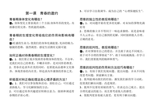 人教版七年级《道德与法治》下册简答题及答案