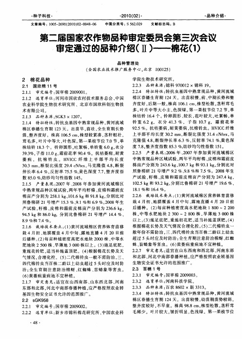 第二届国家农作物品种审定委员会第三次会议审定通过的品种介绍(Ⅱ)——棉花(1)