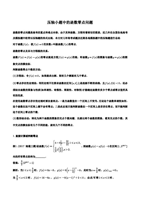 2018高考数学专题大讲堂-第六讲-压轴小题中的函数零点问题(PDF 含答案)