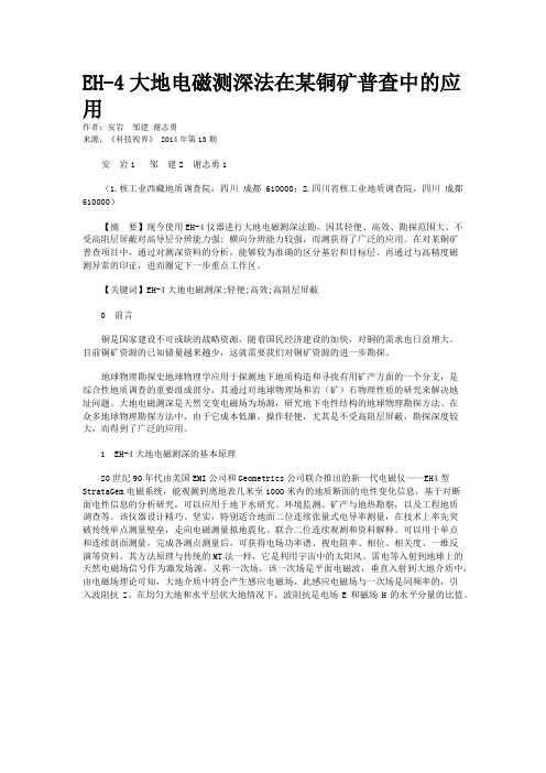 EH-4大地电磁测深法在某铜矿普查中的应用