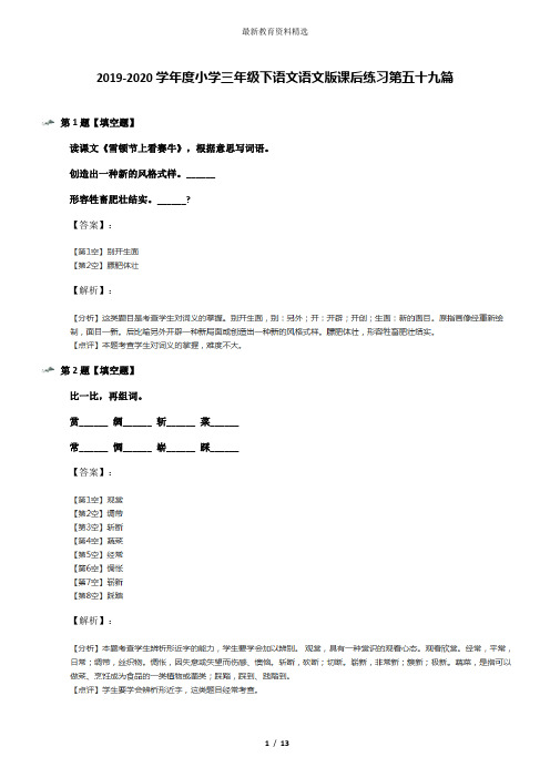 2019-2020学年度小学三年级下语文语文版课后练习第五十九篇