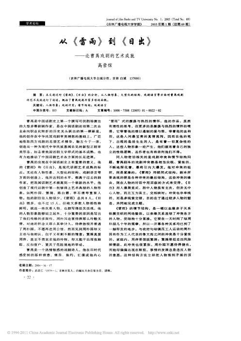 从_雷雨_到_日出_论曹禺戏剧的艺术成就