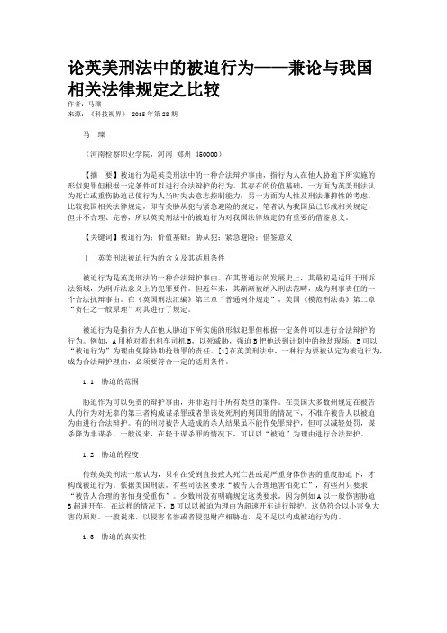 论英美刑法中的被迫行为——兼论与我国相关法律规定之比较