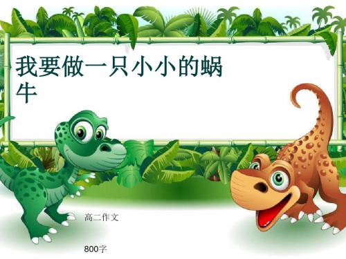 高二作文《我要做一只小小的蜗牛》800字(共11页PPT)