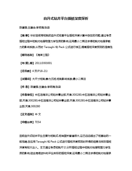 自升式钻井平台插桩深度探析