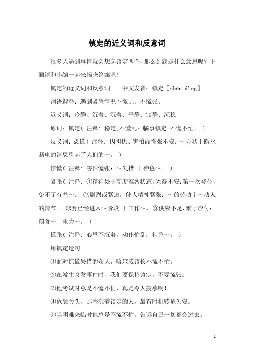 镇定的近义词和反意词