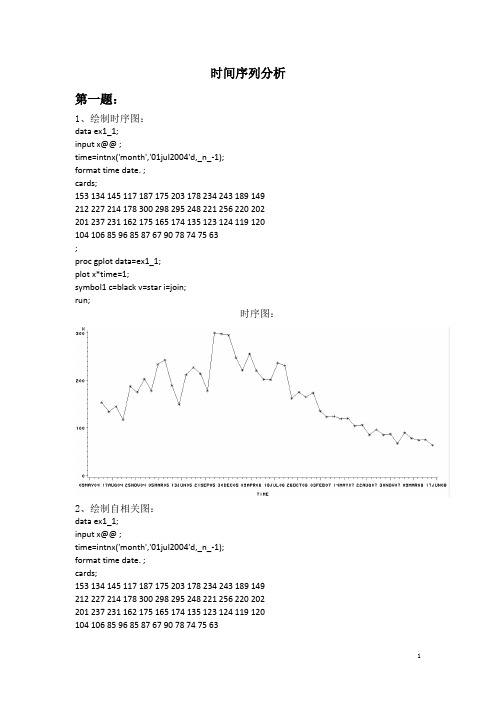 时间序列分析习题及答案