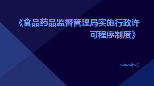 食品药品监督管理局实施行政许可程序制度