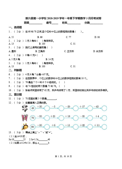 新兴县第一小学校2018-2019学年一年级下学期数学3月月考试卷