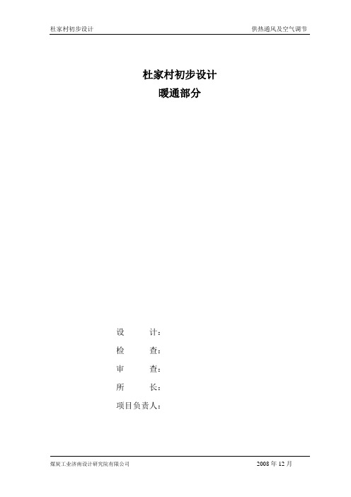 杜家村煤矿暖通初设分析