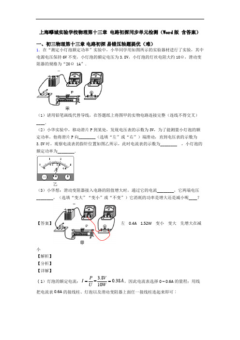 上海疁城实验学校物理第十三章 电路初探同步单元检测(Word版 含答案)