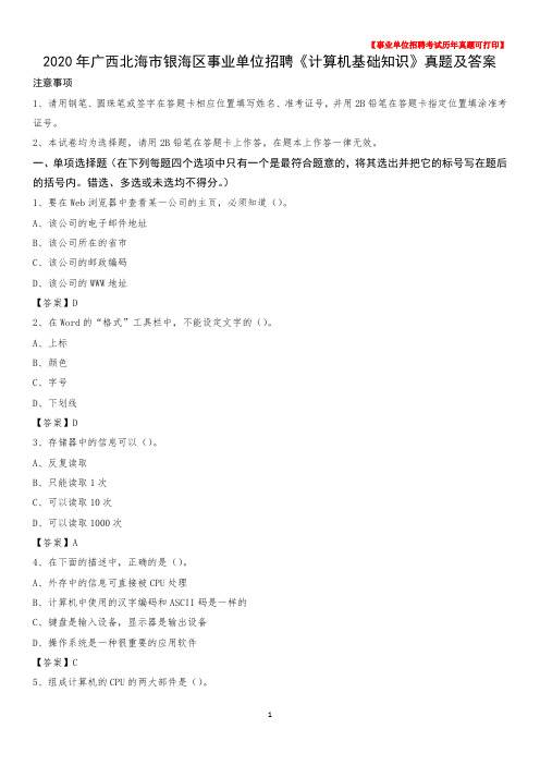 2020年广西北海市银海区事业单位招聘《计算机基础知识》真题及答案