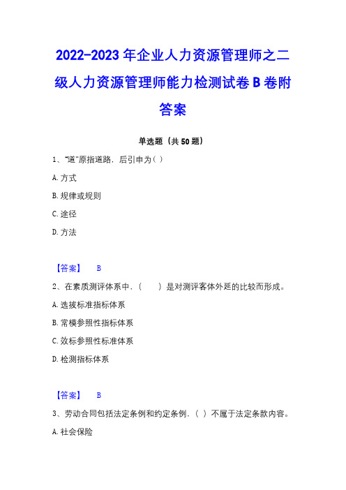 2022-2023年企业人力资源管理师之二级人力资源管理师能力检测试卷B卷附答案