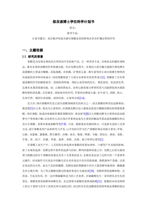 (完整版)拟攻读博士学位科学计划书