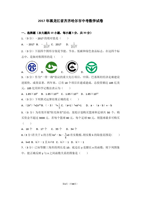 2017年黑龙江省齐齐哈尔市中考数学试卷(含答案解析)