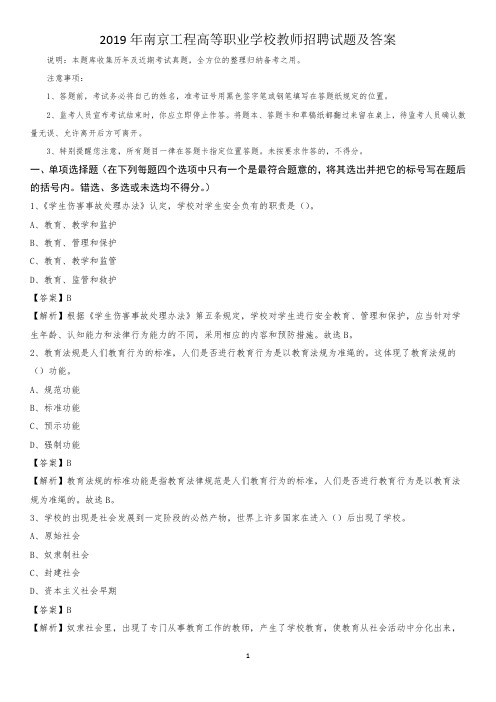 2019年南京工程高等职业学校教师招聘试题及答案