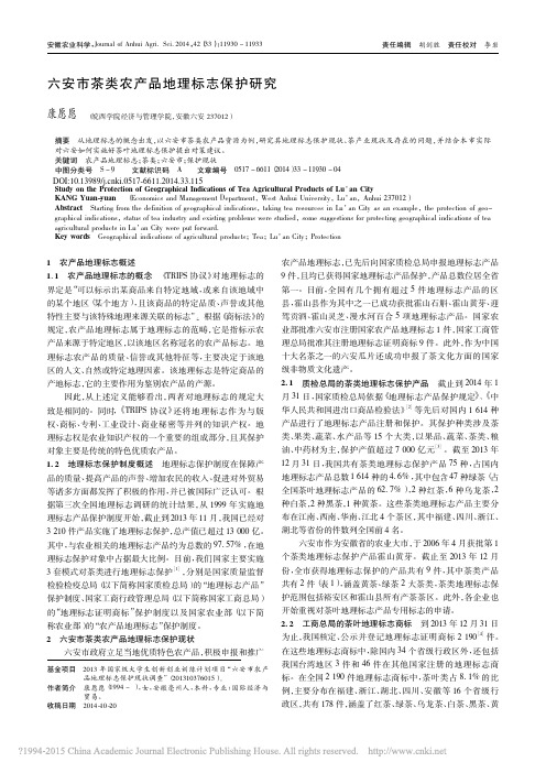 六安市茶类农产品地理标志保护研究_康愿愿