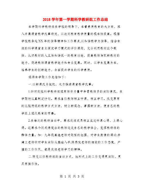 2018学年第一学期科学教研组工作总结