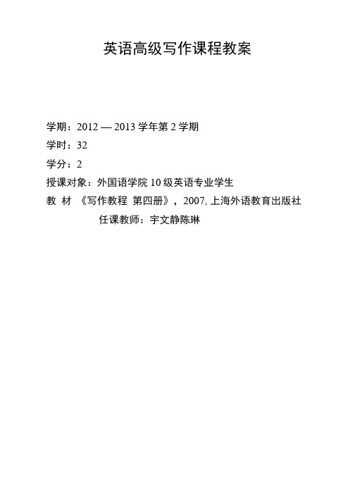英语高级写作教案.doc