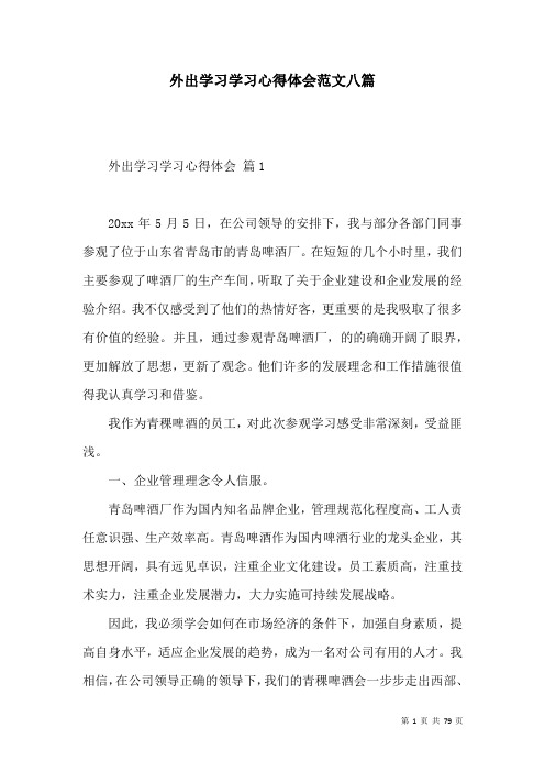 外出学习学习心得体会范文八篇