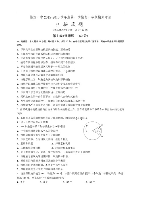 山西省临汾第一中学高一上学期期末考试生物试题