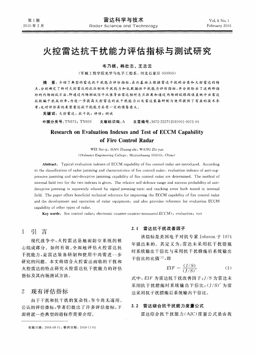 火控雷达抗干扰能力评估指标与测试研究