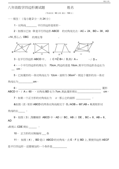 八年级数学下册四边形测试题及详细答案(新人教版)(20201124001305)