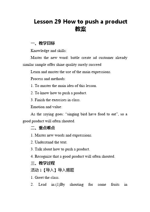 冀教版英语八年级下册Unit 5 Lesson 29 How to Push a Product. 教案