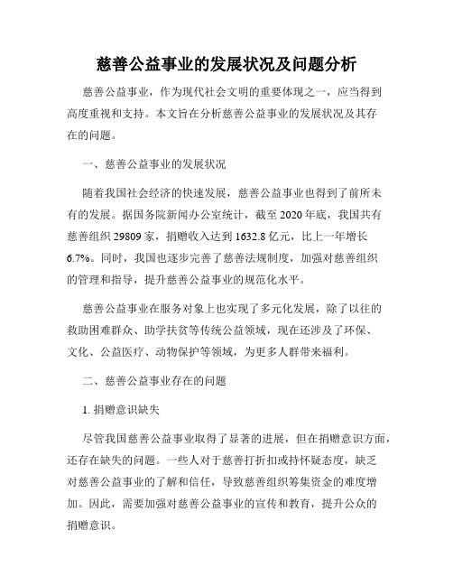 慈善公益事业的发展状况及问题分析