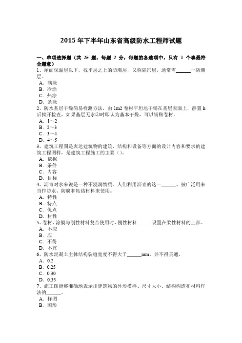2015年下半年山东省高级防水工程师试题