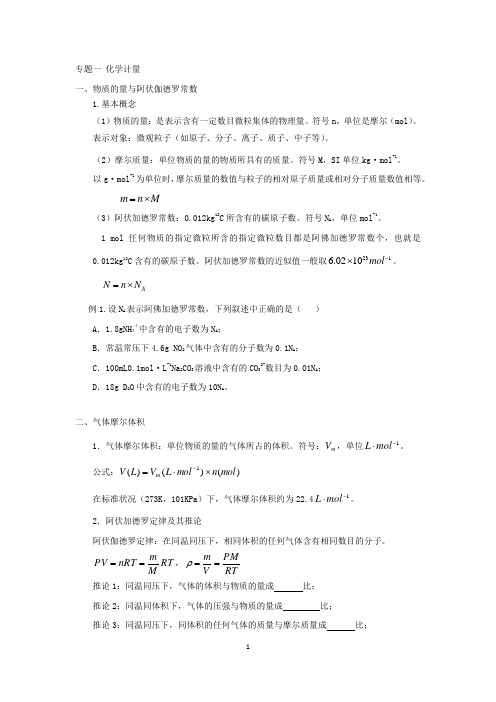 专题一 化学计量