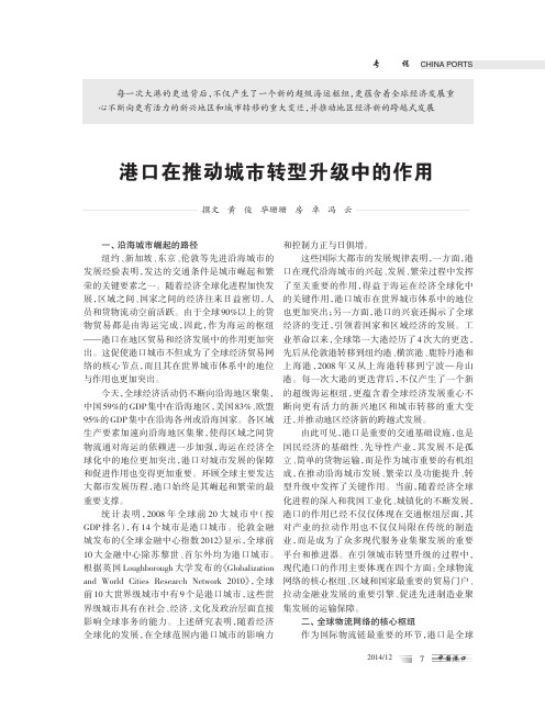港口在推动城市转型升级中的作用