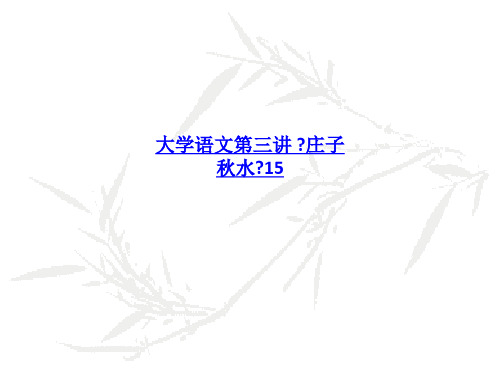 大学语文第三讲 《庄子 秋水》-PPT课件