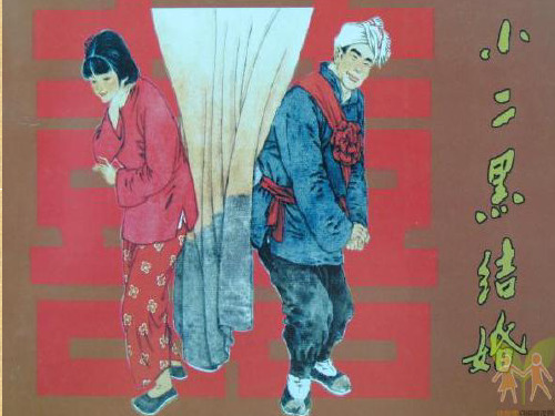 《小二黑结婚》ppt课件解析