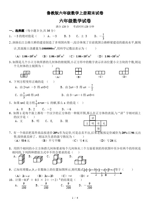鲁教版六年级数学上册期末试卷