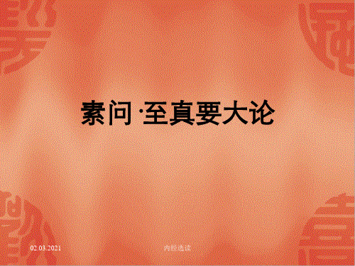 上海中医药大学课件8.至真要大论-PPT文档资料