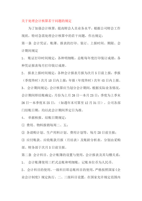 关于处理会计核算若干问题的规定