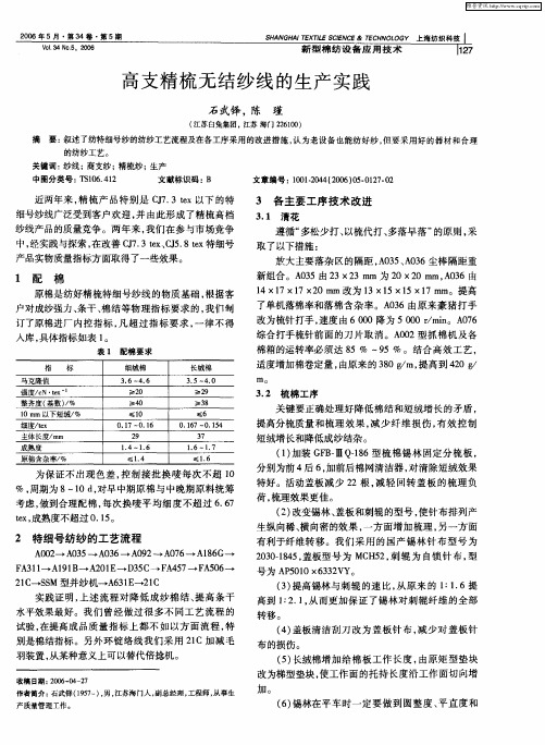高支精梳无结纱线的生产实践