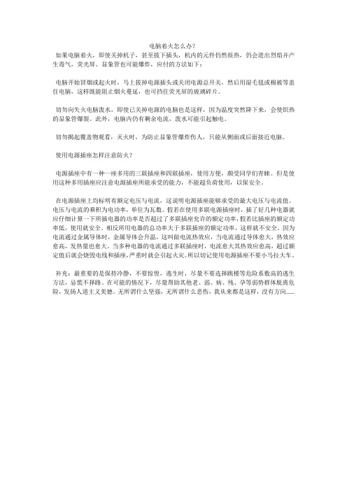 电脑着火怎么办？