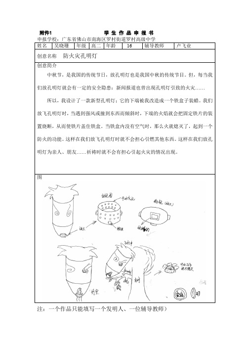 防火灾孔明灯(广东省佛山市南海区罗村街道罗村高级中学-吴晓珊-辅导教师：卢飞业)