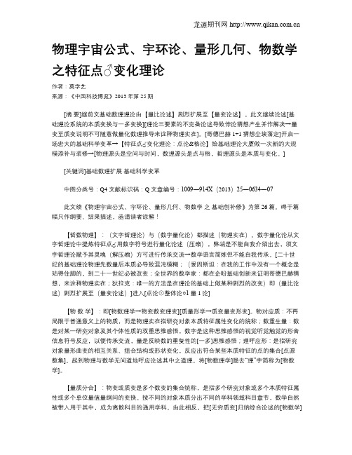 物理宇宙公式、宇环论、量形几何、物数学之特征点♂变化理论