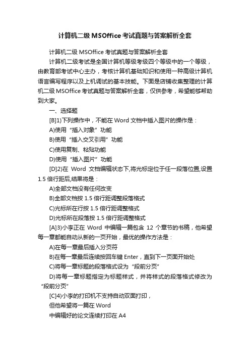 计算机二级MSOffice考试真题与答案解析全套