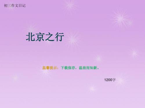 初三作文日记《北京之行》1200字(总14页PPT)