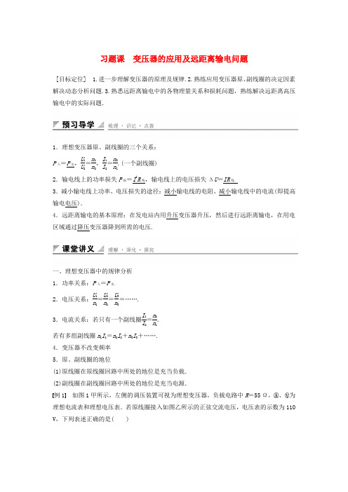高中物理5.7习题课变压器的应用及远距离输电问题学案新人教版选修3_2