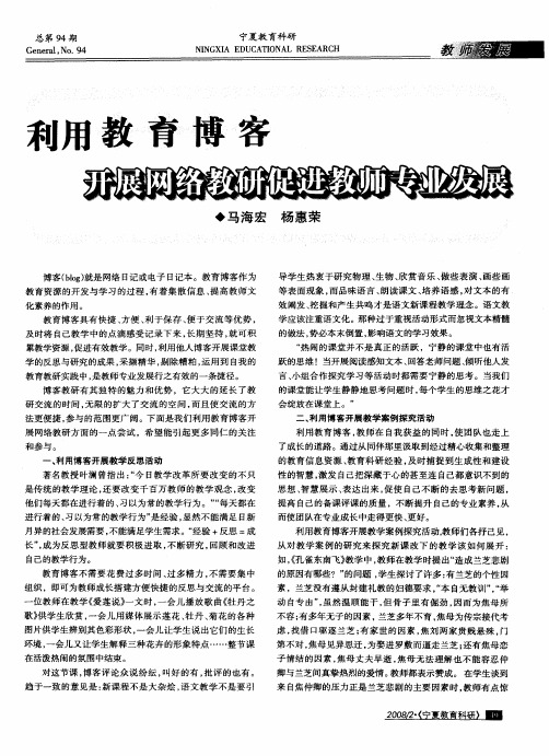 利用教育博客开展网络教研促进教师专业发展