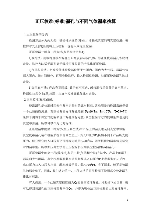 正压标准漏孔与不同气体漏率换算