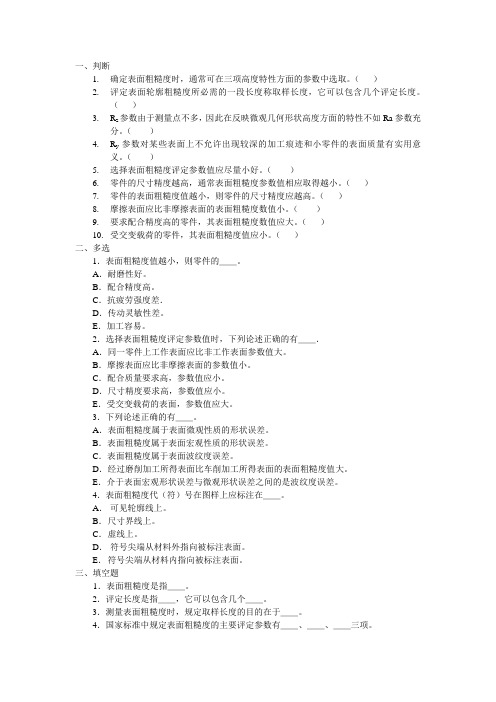 机械制造技术课件-表面粗糙度习题