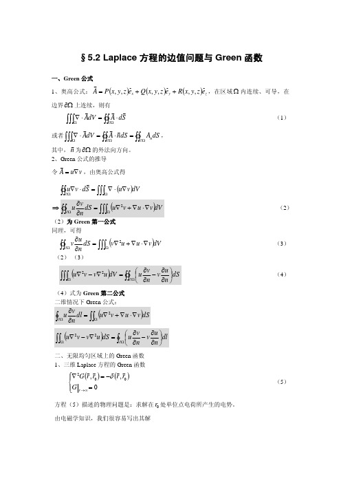 §5.2 Laplace方程的边值问题与Green函数